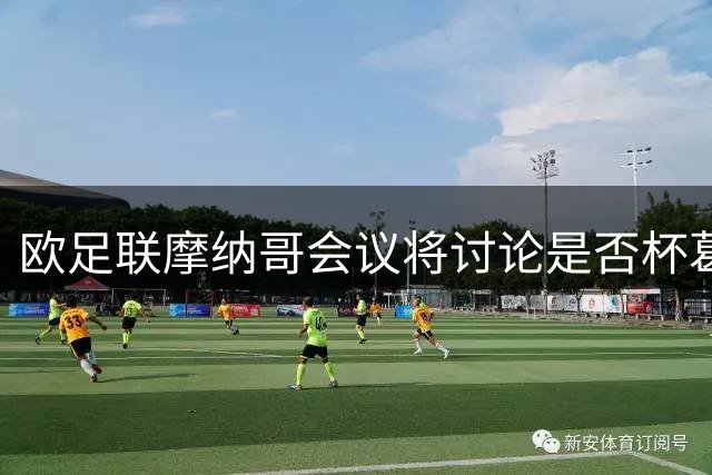 欧足联摩纳哥会议将讨论是否杯葛FIFA赛事