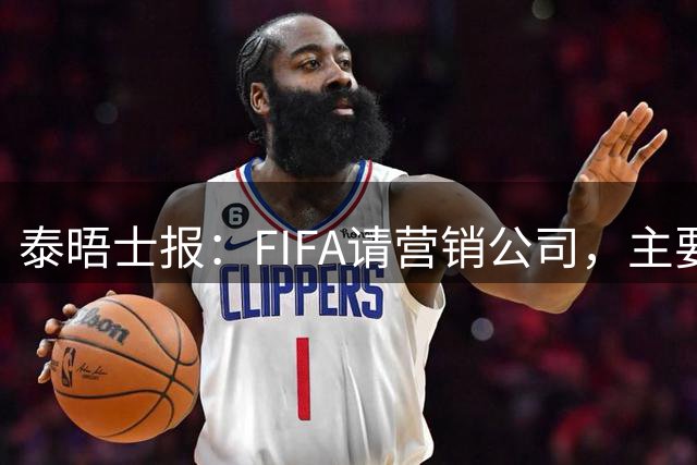 泰晤士报：FIFA请营销公司，主要任务是维护机构和因凡蒂诺形象